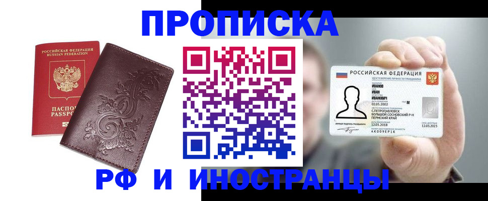 купить прописку в Котласе